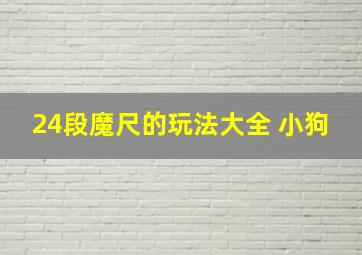 24段魔尺的玩法大全 小狗